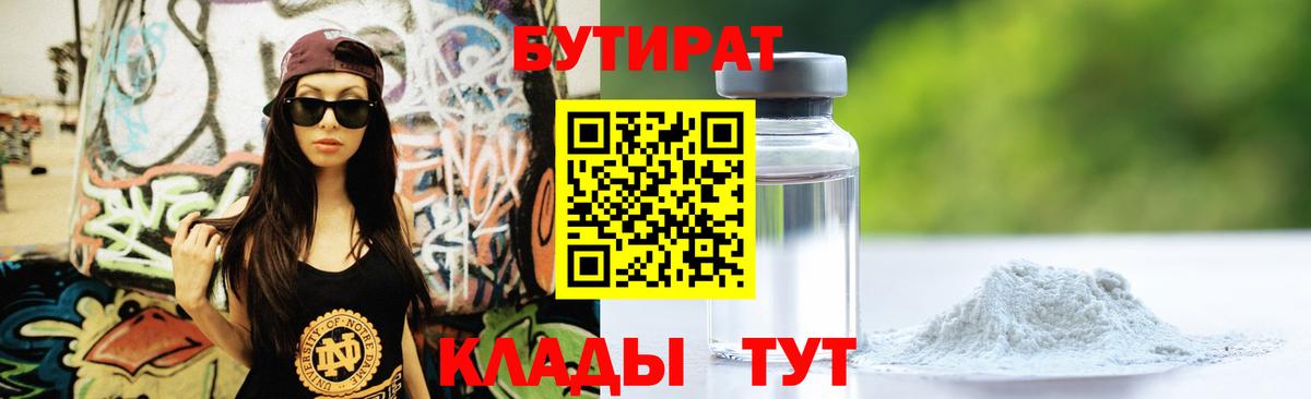 БУТИРАТ  Бутират бутандиол  Вход с VPN  Серпухов 