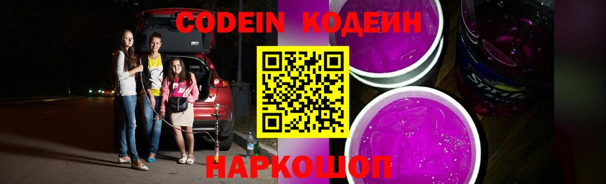 Кодеиновый сироп Lean Purple Drank  Вход с VPN  Серпухов 